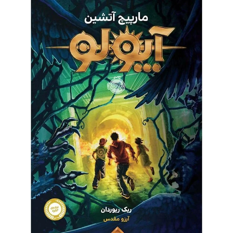 کتاب آپولو مارپیچ آتشین اثر ریک ریوردان انتشارات پرتقال
