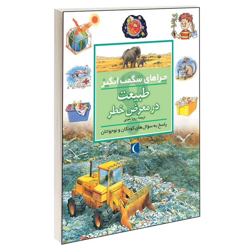 کتاب چراهای شگفت انگیز طبیعت در معرض خطر اثر شان کالری انتشارات محراب قلم