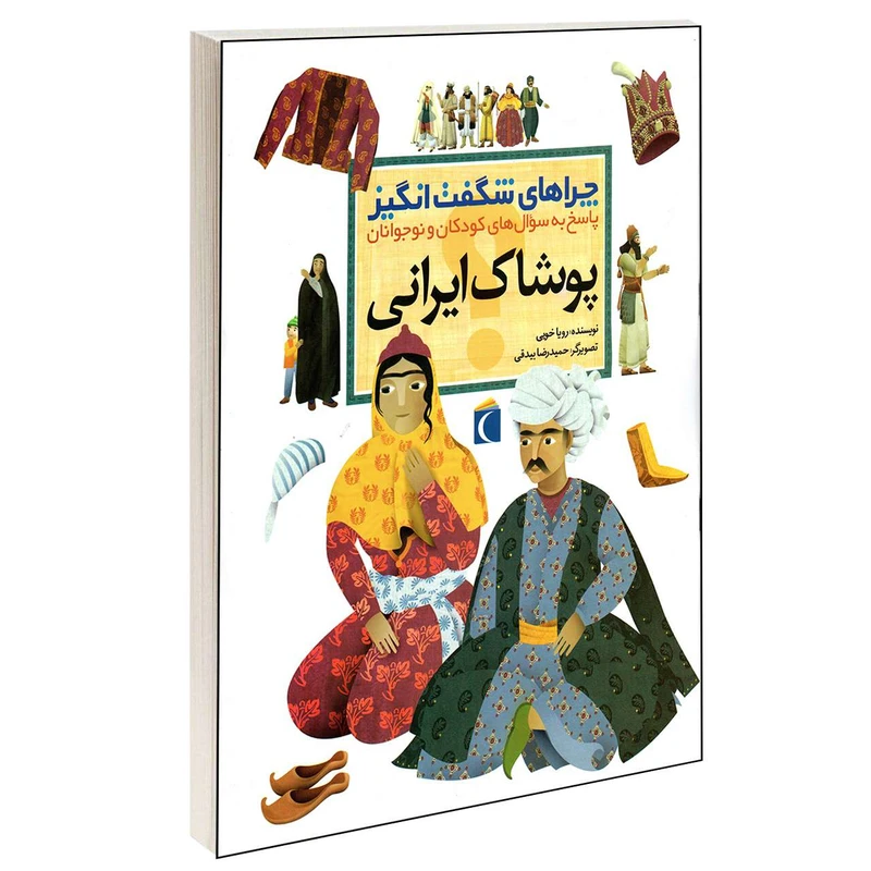 کتاب چراهای شگفت انگیز پوشاک ایرانی اثر رویا خوئی انتشارات محراب قلم