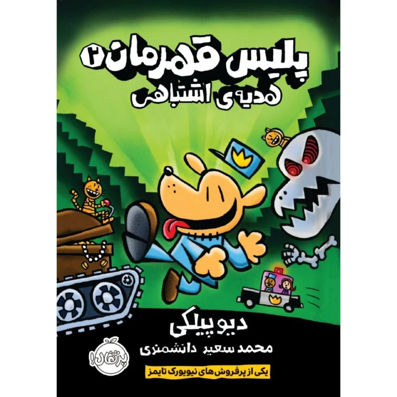 کتاب پلیس قهرمان 2 اثر دیو پیلکی انتشارات پرتقال