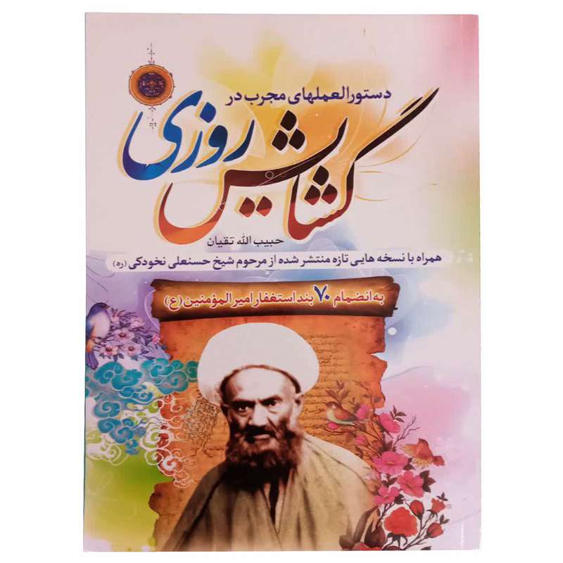 کتاب گشایش روزی اثر حبیب الله تقیان انتشارات حسنین 