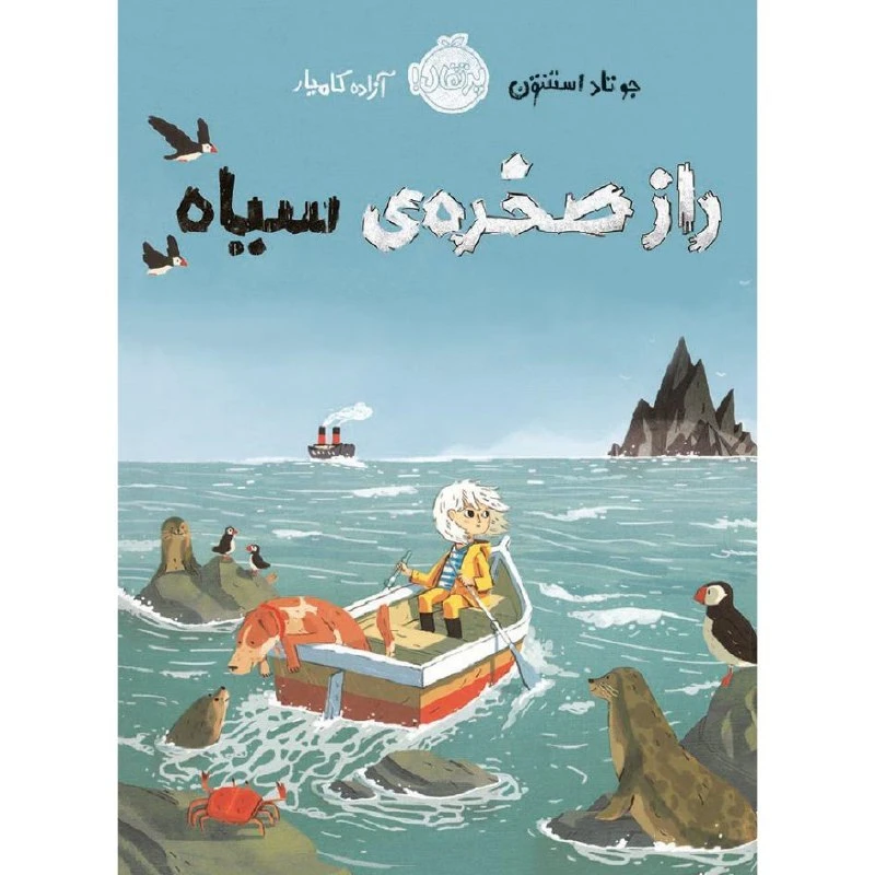 کتاب راز صخره ی سیاه اثر جو تاد استنتون انتشارات پرتقال