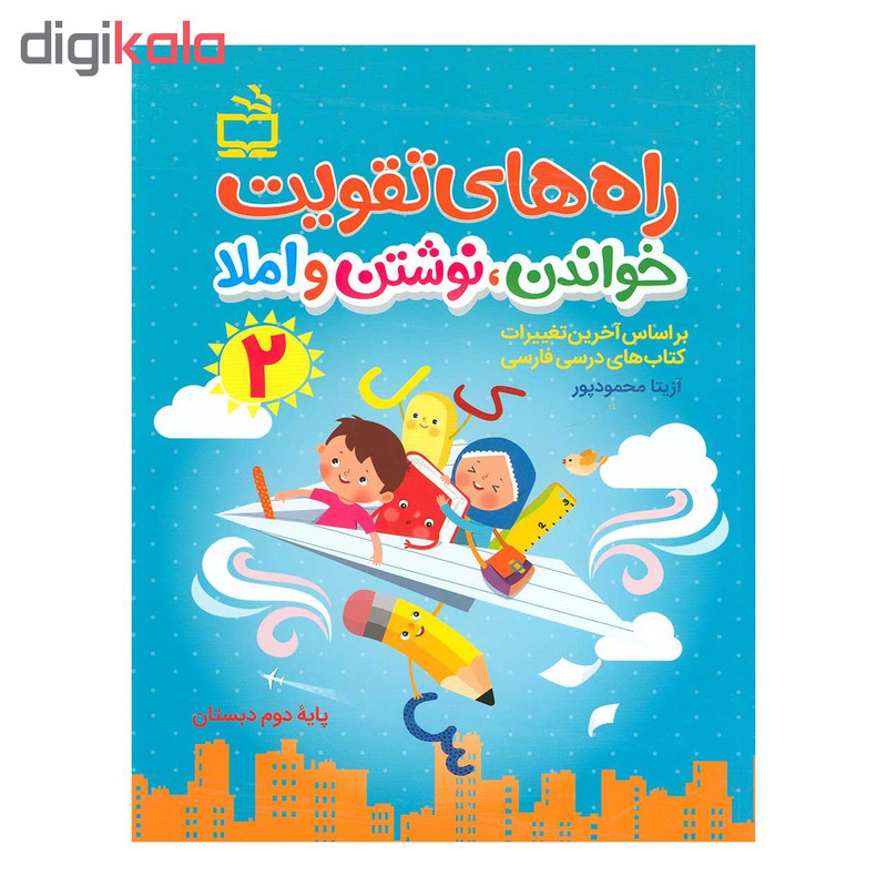 کتاب راه های تقویت خواندن نوشتن و املا 2 اثر آزیتا محمود پور انتشارات مدرسه