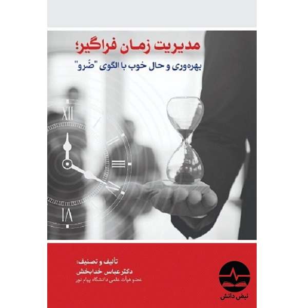 کتاب مدیریت زمان فراگیر اثر دکتر عباس خدابخش نشر نبض دانش