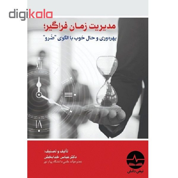 کتاب مدیریت زمان فراگیر اثر دکتر عباس خدابخش نشر نبض دانش