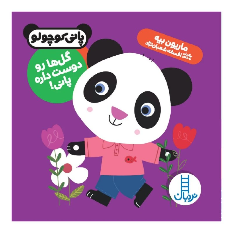 کتاب گل ها رو دوست داره پانی! اثر ماریون بیه نشر نردبان