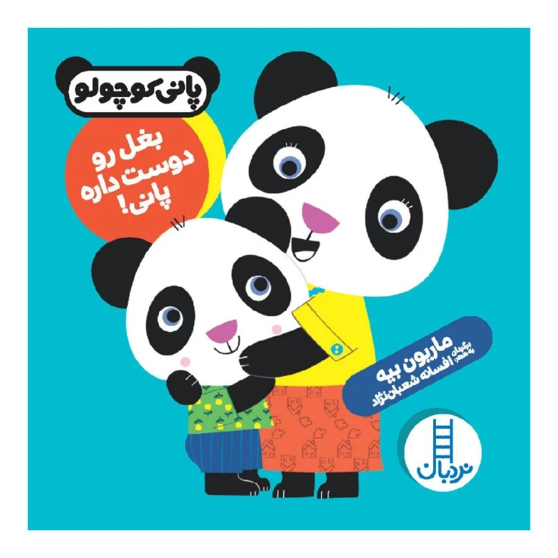 کتاب بغل رو دوست داره پانی! اثر ماریون بیه نشر نردبان