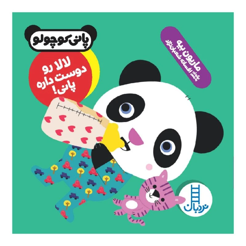 کتاب لالا رو دوست داره پانی! اثر ماریون بیه نشر نردبان