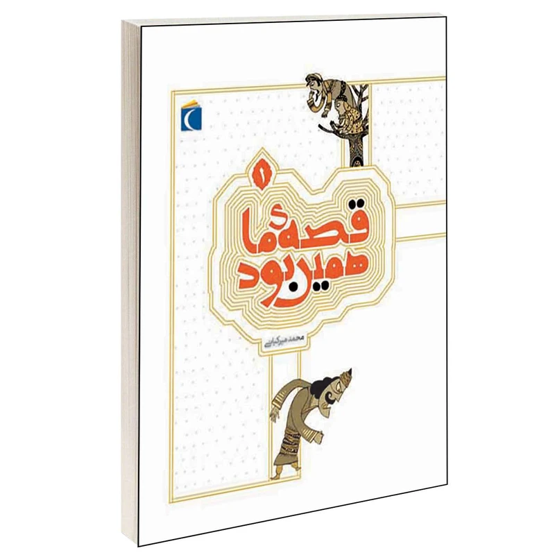 کتاب قصه ی ما همین بود اثر محمد میرکیانی انتشارات محراب قلم جلد 1