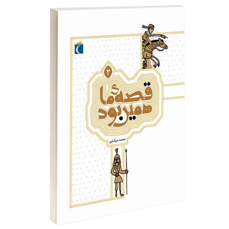 کتاب قصه ی ما همین بود اثر محمد میرکیانی انتشارات محراب قلم جلد 2