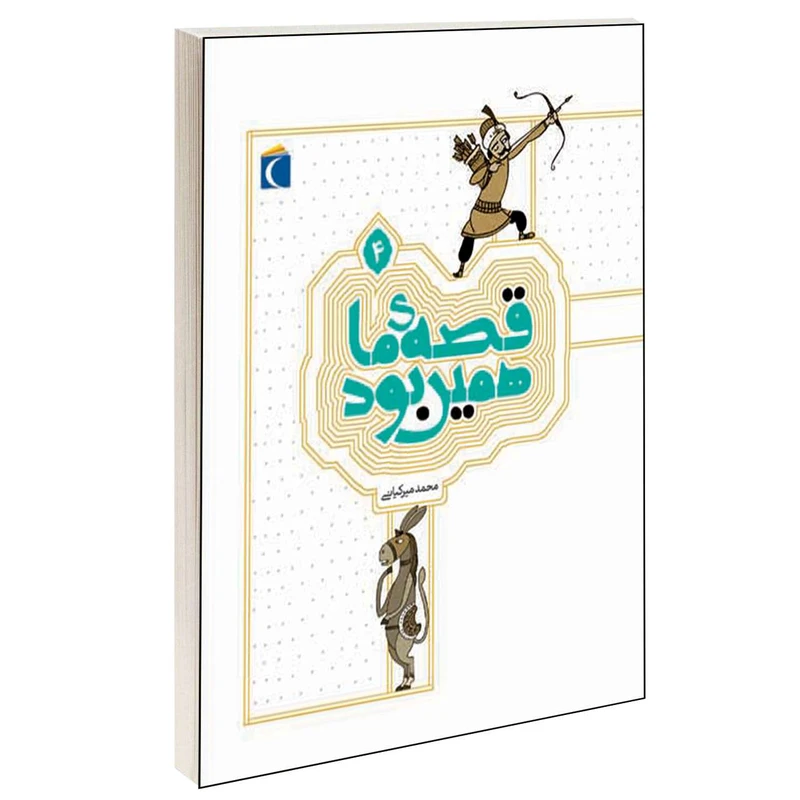 کتاب قصه ی ما همین بود اثر محمد میرکیانی انتشارات محراب قلم جلد 4