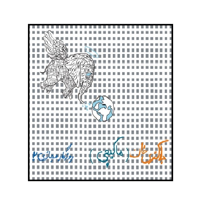 آلبوم موسیقی  روزگار مجازی 2 اثر گروه باکتری خان
