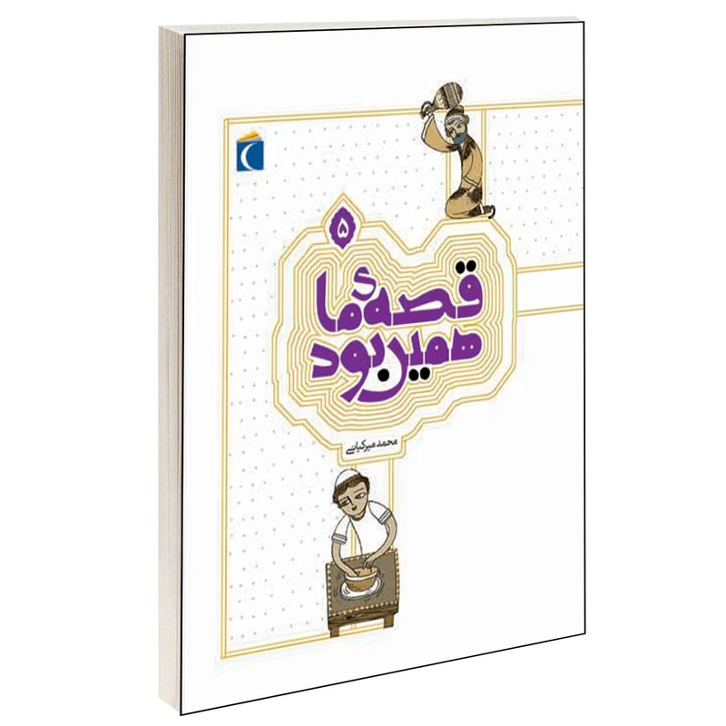 کتاب قصه ی ما همین بود اثر محمد میرکیانی انتشارات محراب قلم جلد 5