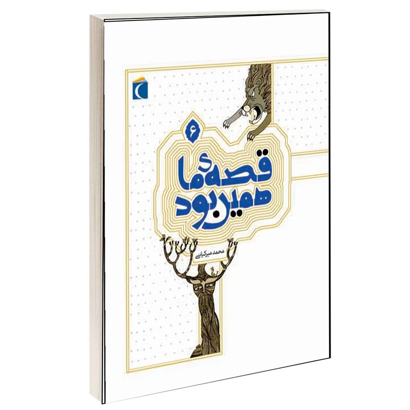 کتاب قصه ی ما همین بود اثر محمد میرکیانی انتشارات محراب قلم جلد 6