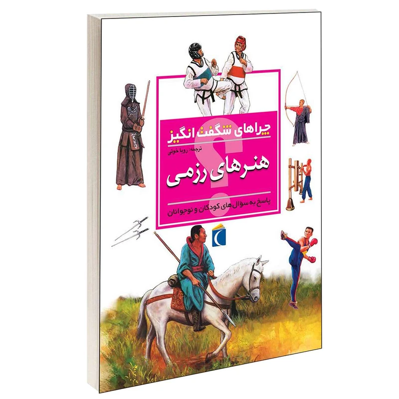 کتاب چراهای شگفت انگیز هنرهای رزمی اثر کریس پلان انتشارات محراب قلم