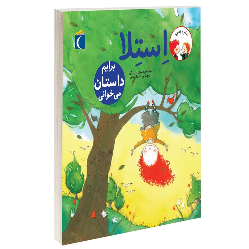 کتاب استلا برایم داستان می خوانی اثر ماری لوییزگی انتشارات محراب قلم