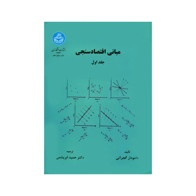 کتاب مبانی اقتصادسنجی اثر دامودار گجراتی نشر دانشگاه تهران جلد 1