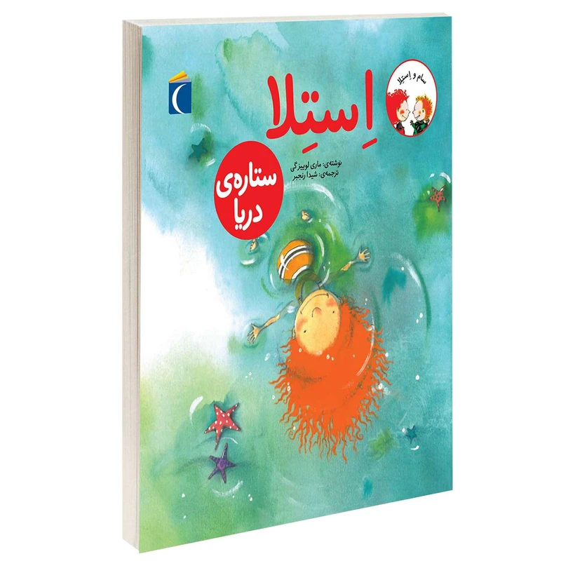 کتاب استلا ستاره دریا اثر ماری لوییزگی انتشارات محراب قلم