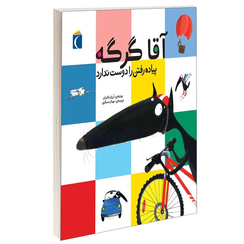 کتاب آقا گرگه پياده رفتن را دوست ندارد اثر اريان لالمان انتشارات محراب قلم