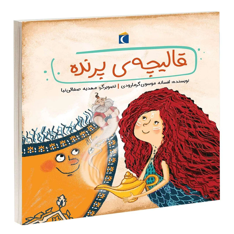 کتاب قالیچه ی پرنده اثر افسانه موسوی گرمارودی انتشارات محراب قلم