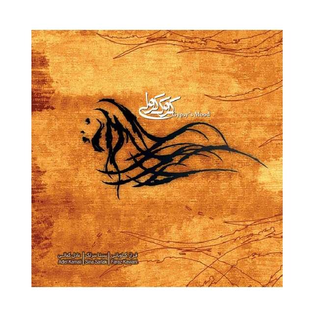آلبوم موسیقی کوک کولی اثر سینا سرلک و فراز کاویانی و عادل کمالی