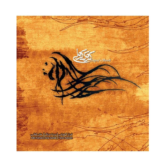 آلبوم موسیقی کوک کولی اثر سینا سرلک و فراز کاویانی و عادل کمالی