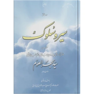 کتاب سیر و سلوک اثر سید بحرالعلوم انتشارات علامه طباطبایی