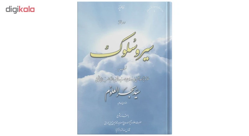 عکس شماره 2 : کتاب سیر و سلوک اثر سید بحرالعلوم انتشارات علامه طباطبایی