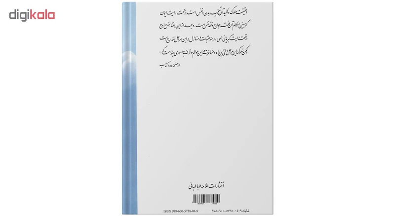 عکس شماره 3 : کتاب سیر و سلوک اثر سید بحرالعلوم انتشارات علامه طباطبایی