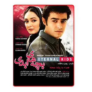فیلم سینمایی بچه های ابدی اثر پوران درخشنده 