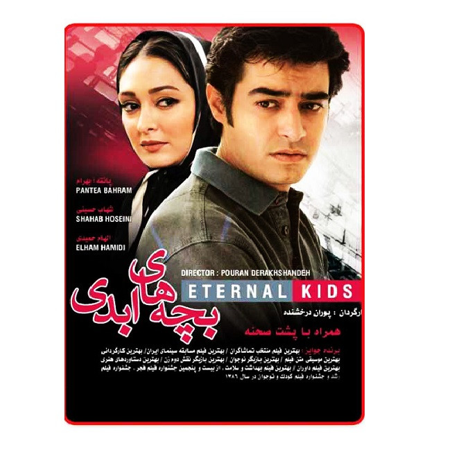 فیلم سینمایی بچه های ابدی اثر پوران درخشنده 
