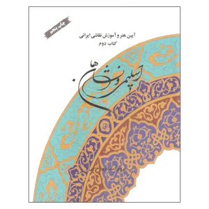 کتاب آیین هنر و آموزش نقاشی ایرانی اسلیمی و نشان ها اثر پرویز اسکندرپور خرمی انتشارات شرکت چاپ و انتشارات 