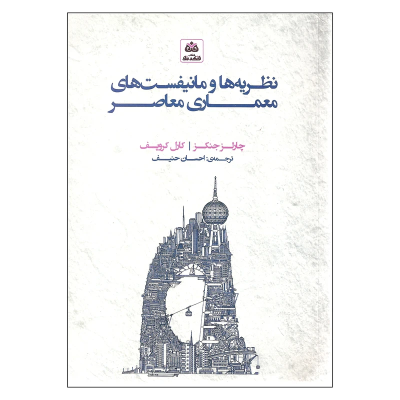 کتاب نظریه ها و مانیفست های معماری معاصر اثر چارلز جنکز و کارل کروپف انتشارات کتاب فکر نو