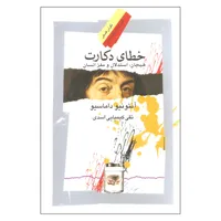 کتاب خطای دکارت اثر آنتونیو داماسیو نشر نگاه معاصر
