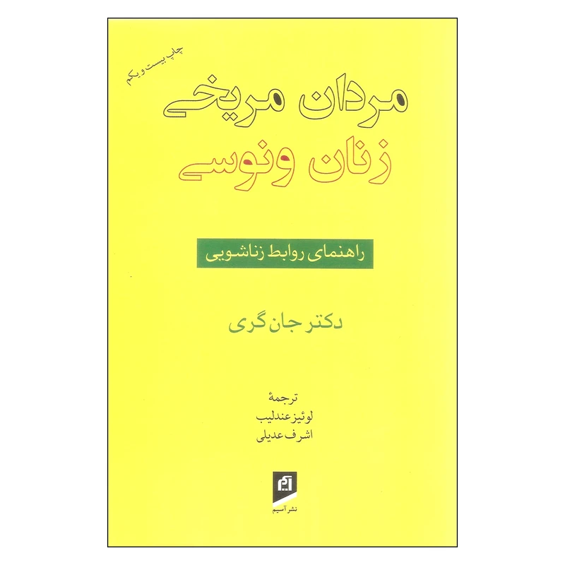کتاب مردان مریخی زنان ونوسی اثر دکتر جان گری نشر آسیم