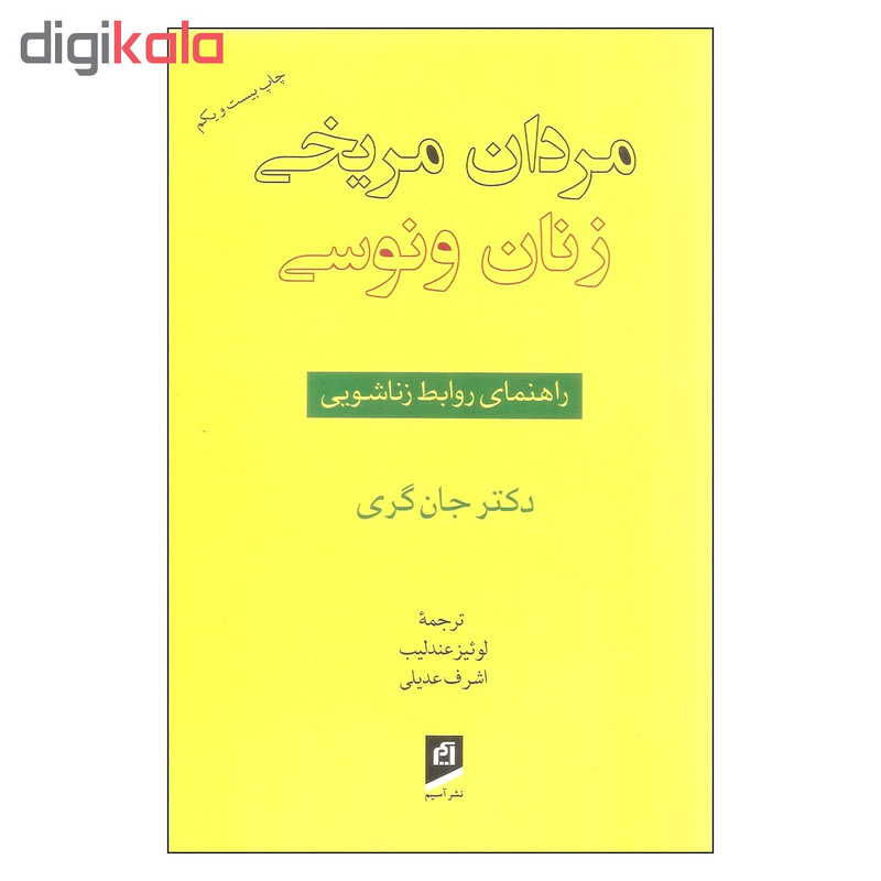 قیمت و خرید کتاب مردان مریخی زنان ونوسی اثر دکتر جان گری نشر آسیم 