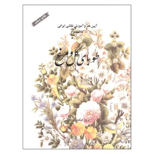 کتاب آیین هنر و آموزش نقاشی ایرانی طوبای گل و مرغ اثر پرویز اسکندرپور خرمی انتشارات سازمان چاپ و انتشارات