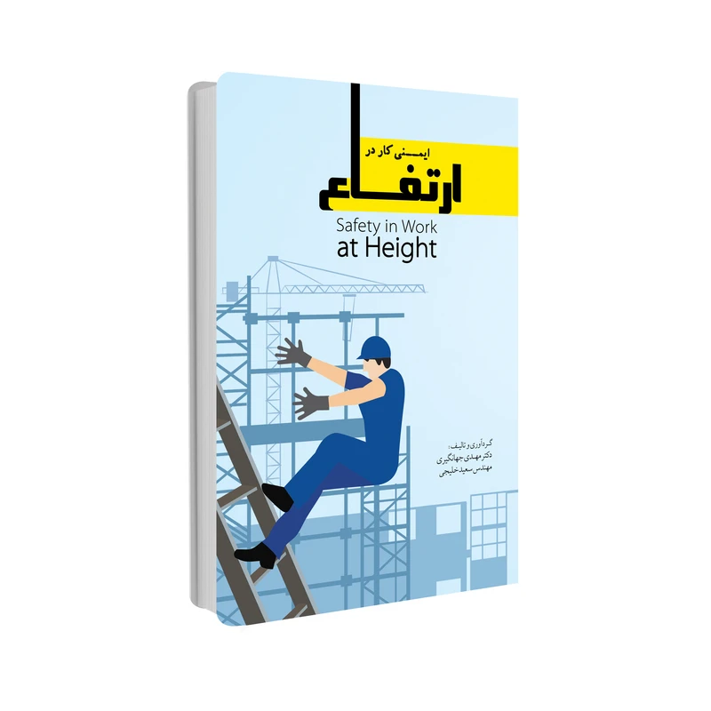 کتاب ایمنی کار در ارتفاع اثر دکتر مهدی جهانگیری و مهندس سعید خلیجی انتشارات حک