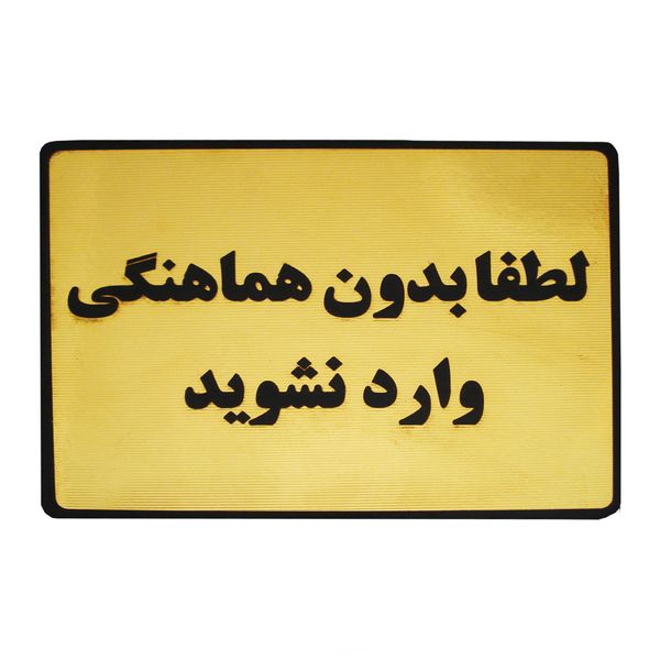 تابلو نشانگر طرح لطفا بدون هماهنگی وارد نشوید مدل LT600 تابلو نشانگر طرح لطفا بدون هماهنگی وارد نشوید مدل LT600