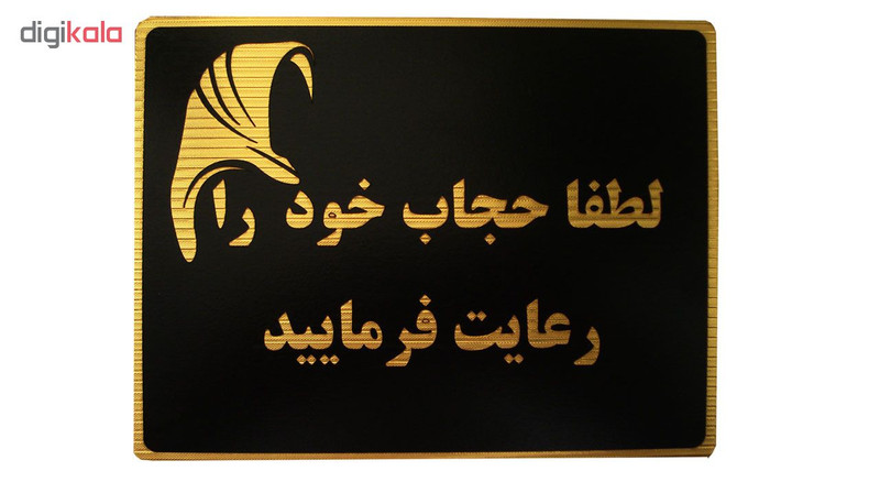 تابلو نشانگر طرح لطفا حجاب خود را رعایت فرمایید مدل LM005
