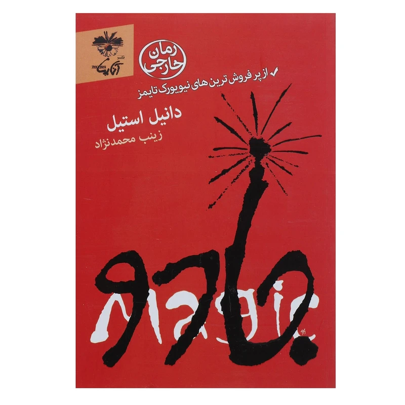 کتاب جادو اثر دانیل استیل