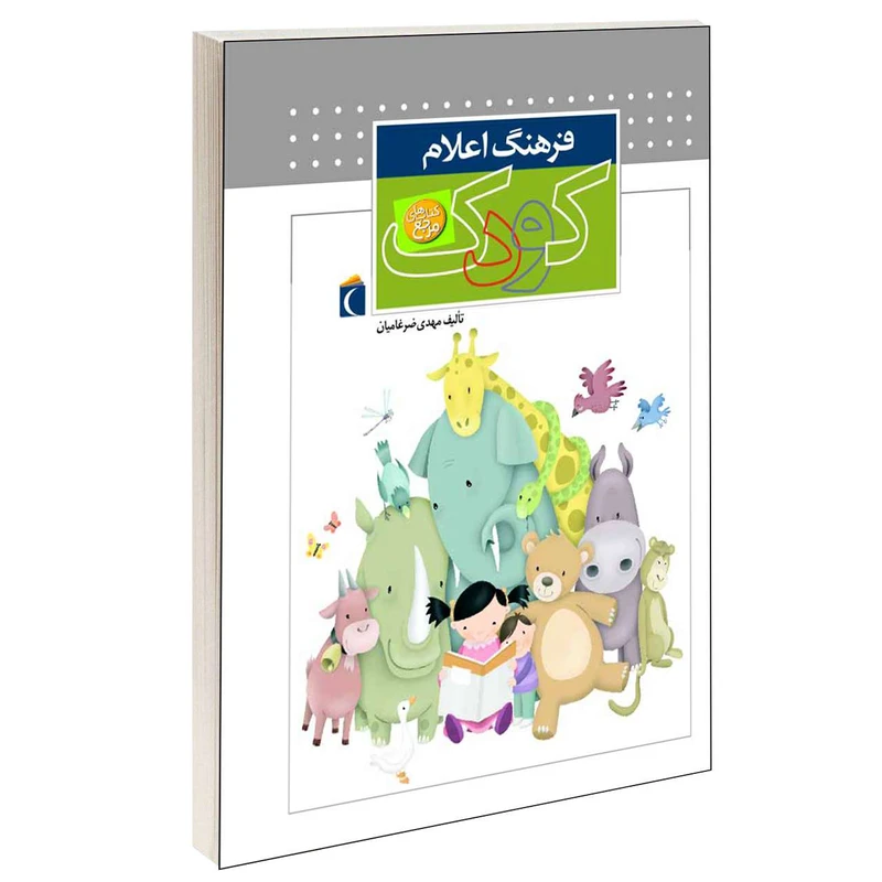 کتاب فرهنگ اعلام کودک اثر مهدی ضرغاميان انتشارات محراب قلم