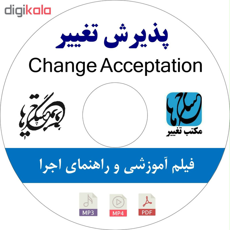 ویديو آموزش از تغییر خودت پذیرایی کن نشر مکتب تغییر چیتگرها ویديو آموزش از تغییر خودت پذیرایی کن نشر مکتب تغییر چیتگرها