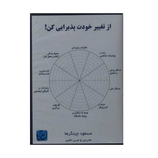 ویديو آموزش از تغییر خودت پذیرایی کن نشر مکتب تغییر چیتگرها