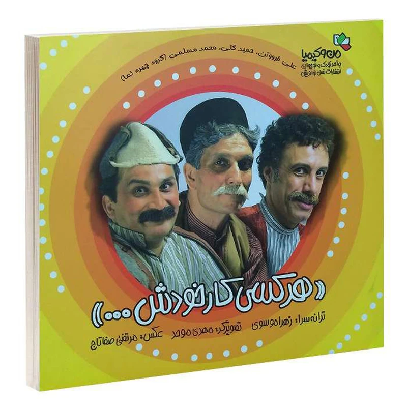 کتاب هر کسی کار خودش اثر جمعی از نویسندگان نشر نسل نواندیش