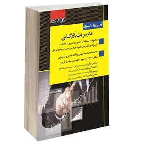 کتاب آزمون یار دکتری مدیریت بازرگانی اثر مرتضی ملکی و محمد کشاورز انتشارات اندیشه ارشد