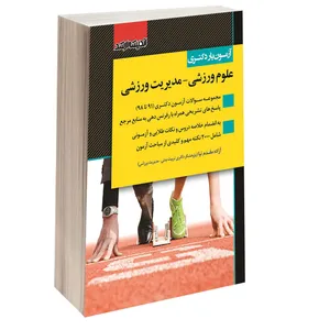 کتاب آزمون یار دکتری علوم ورزشی-مدیریت ورزشی اثر آزاده سادات مقدم نیا انتشارات اندیشه ارشد