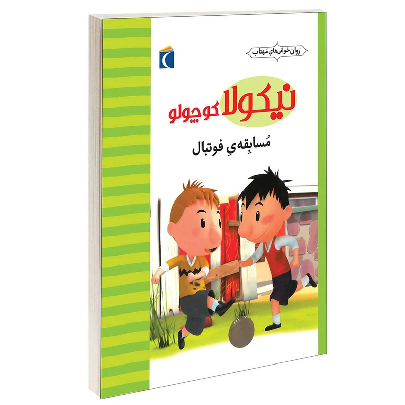 کتاب نیکولا کوچولو مسابقه ی فوتبال اثر امانوئل لوپتی انتشارات محراب قلم