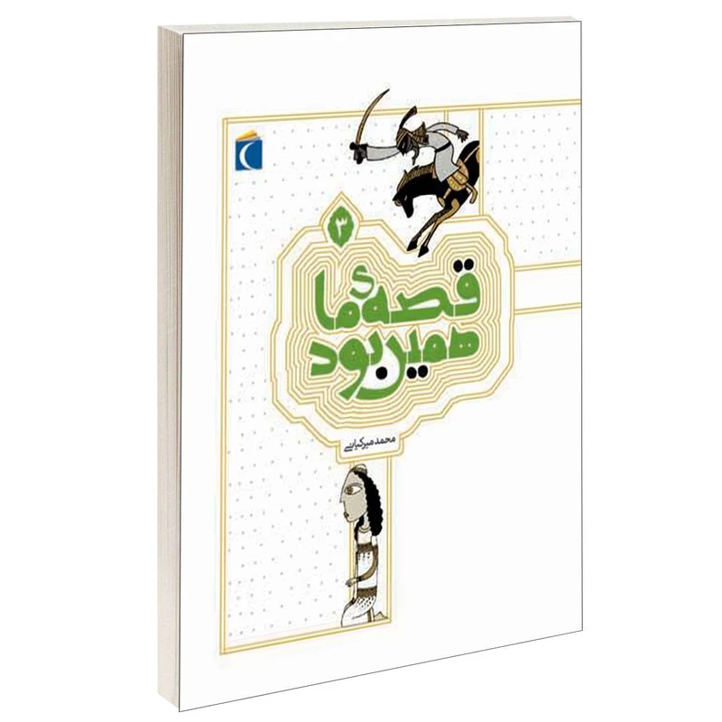 کتاب قصه ی ما همین بود اثر محمد میرکیانی انتشارات محراب قلم جلد 3