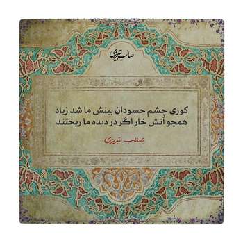 کاشی طرح شعر صائب تبریزی کد wk50